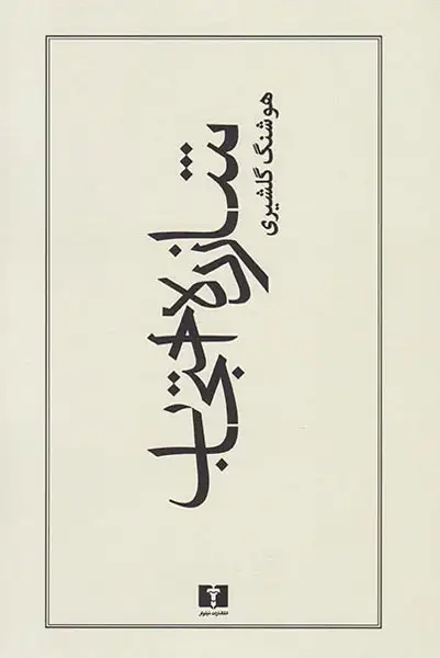 شازده احتجاب شمیز(نیلوفر)نجفی