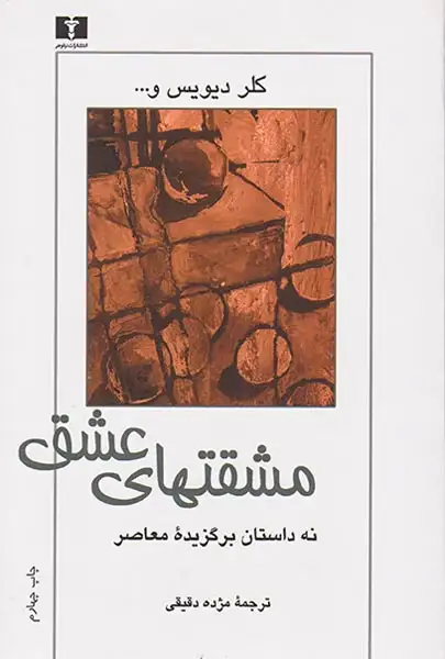 مشقتهای عشق(نیلوفر)دقیقی