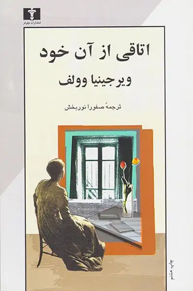 اتاقی از آن خود(نیلوفر)نوربخش
