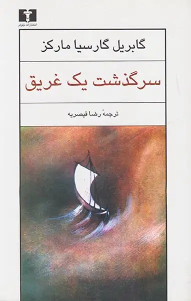 سرگذشت یک غریق(نیلوفر)-قیصریه