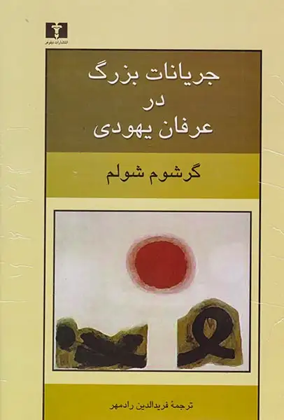 جریانات بزرگ در عرفان یهودی