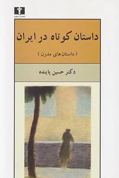 داستان کوتاه در ایران جلد2(داستان های مدرن)نیلوفر