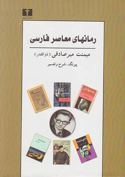 رمانهای معاصر فارسی