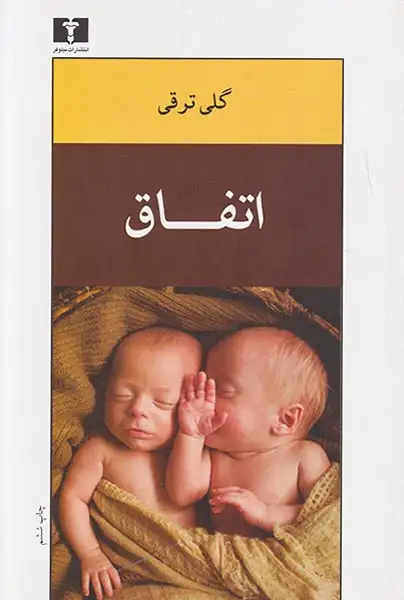 اتفاق(نیلوفر)ترقی