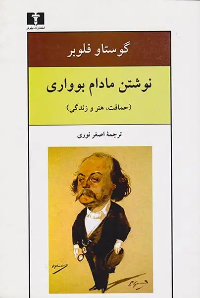 نوشتن مادام بوواری(حماقت هنر و زندگی)نیلوفر