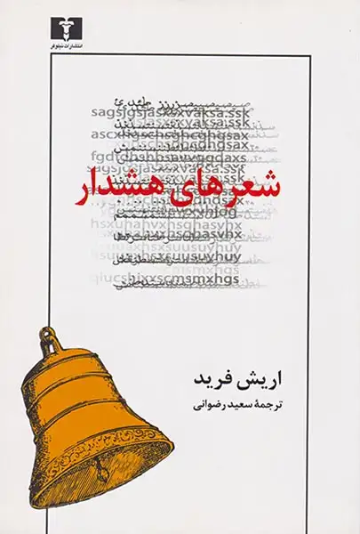 شعرهای هشدار(نیلوفر)رضوانی