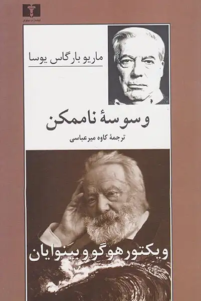 وسوسه ناممکن(نیلوفر)میرعباسی