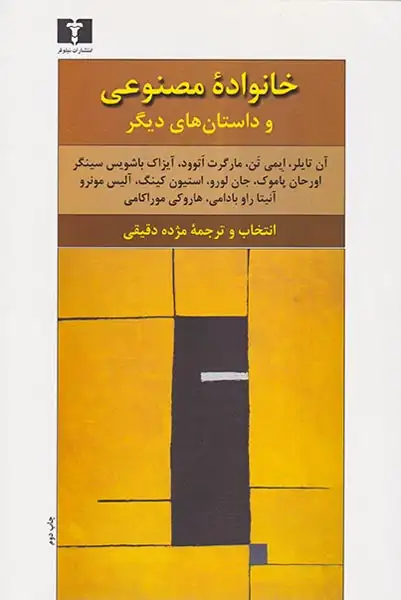 خانواده مصنوعی و داستان های دیگر(نیلوفر)دقیقی