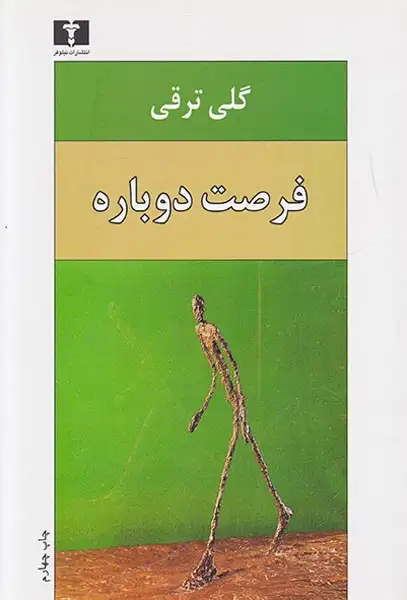 فرصت دوباره