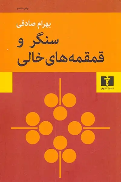 سنگر و قمقمه های خالی شومیز(نیلوفر)صادقی