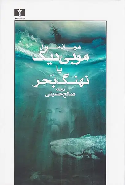 موبی دیک یا نهنگ بحر(نیلوفر)حسینی