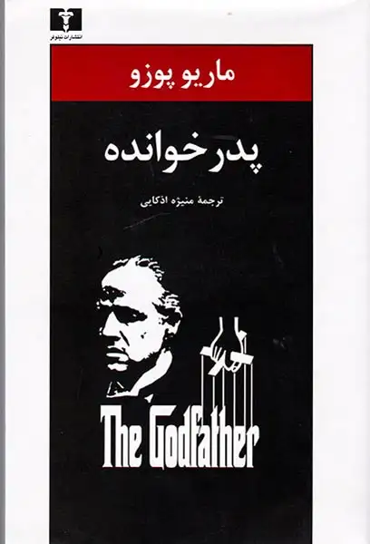 پدرخوانده(نیلوفر)اذکایی