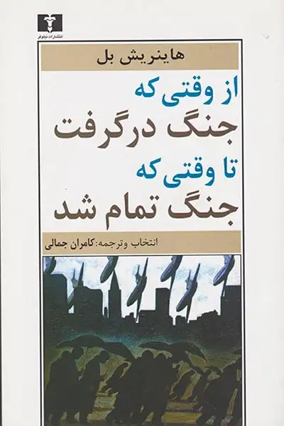 از وقتی که جنگ درگرفت تا وقتی که جنگ تمام شد