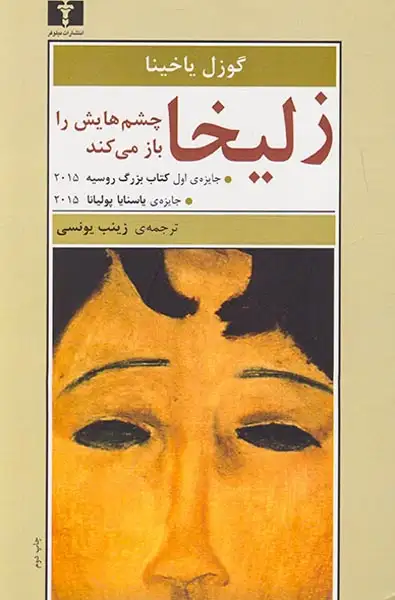 زلیخا چشم هایش را باز می کند(نیلوفر)یونسی