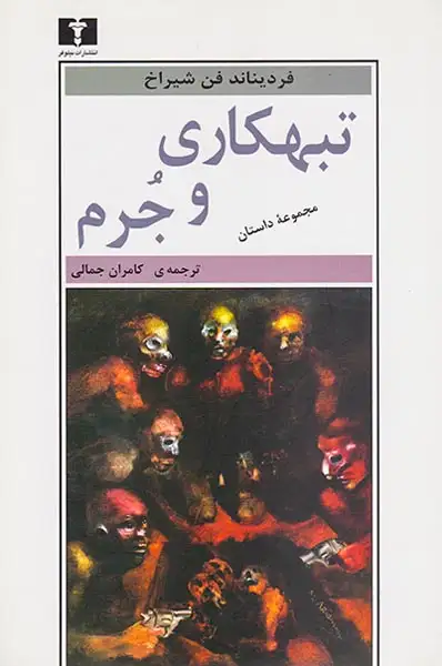 تبهکاری و جرم