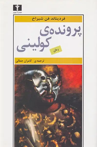 پرونده ی کولینی