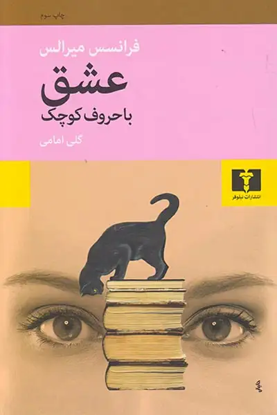 عشق با حروف کوچک(نیلوفر)امامی