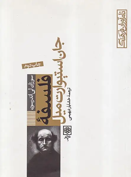 فلسفه جان استیوارت میل