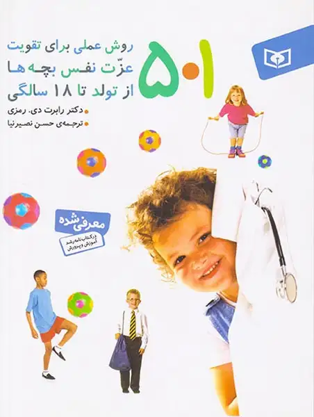 501روش عملی برای تقویت عزت نفس بچه ها از تولد تا18سالگی