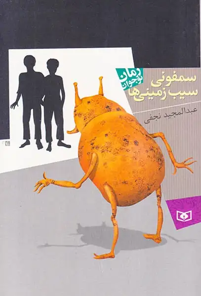 سمفونی سیب زمینی(قدیانی)نجفی