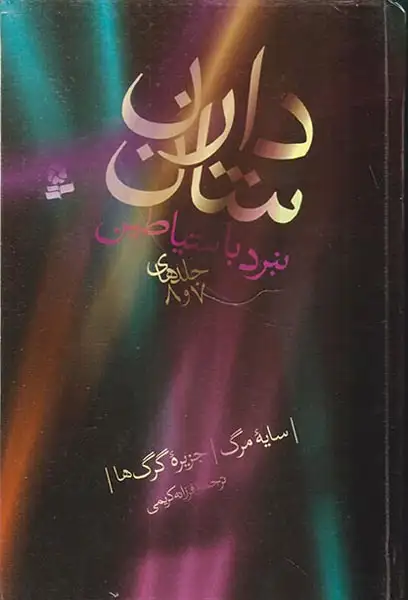 نبرد با شیاطین مجموعه چهارم جلدهای هفتم و هشتم سایه مرگ و جزیره گرگ ها