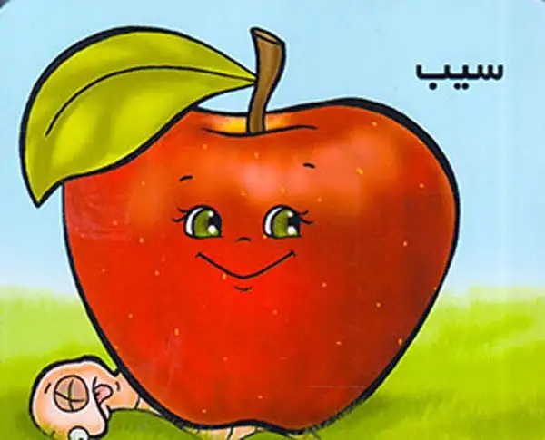 آموزش میوه ها سیب(خانه ادبیات)