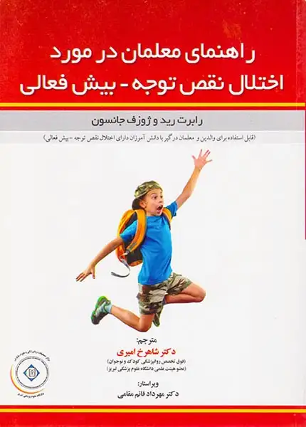 راهنمای معلمان در مورد اختلال نقص توجه بیش فعالی