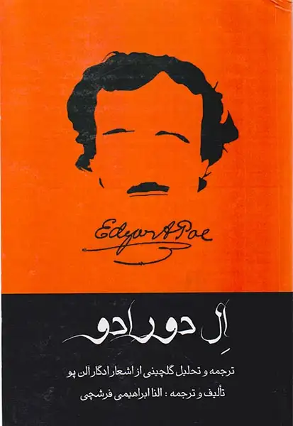 ال دورادو(گلچینی از اشعار ادگار آلن پو)