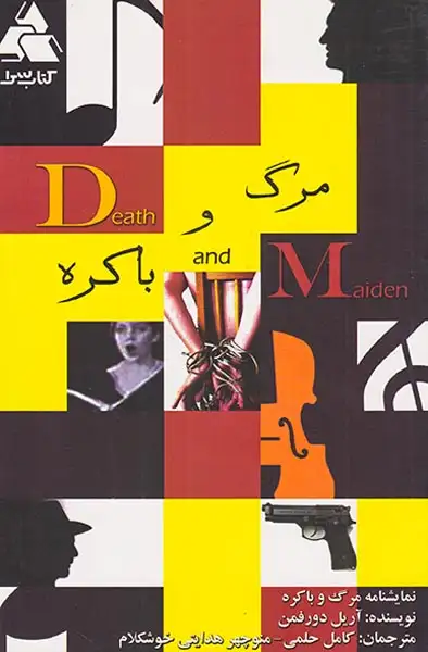 مرگ و باکره