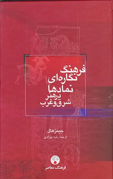 فرهنگ نگاره ای نمادها در هنر شرق و غرب(فرهنگ معاصر)