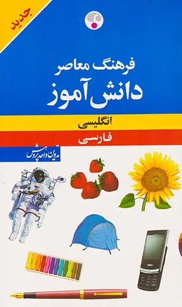 فرهنگ دانش آموز(ان-ف)