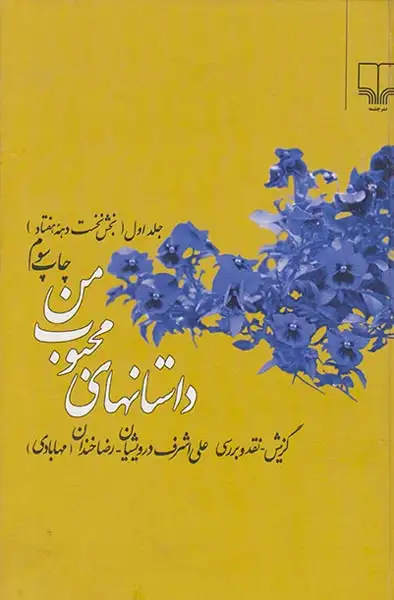 داستانهای محبوب من ج1