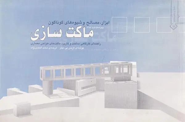 ابزار مصالح و شیوه های گوناگون ماکت سازی(خاک)احمدی نپاد