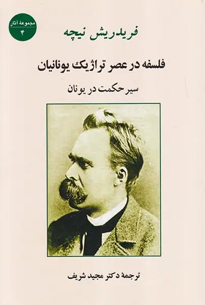 فلسفه در عصر تراژیک یونانیان