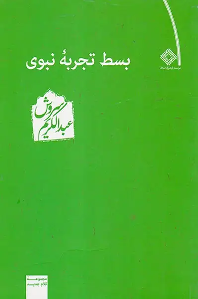 بسط تجربه نبوی