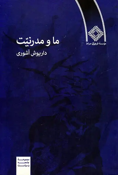 ما و مدرنیت