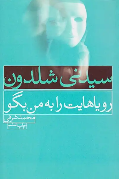 رویاهایت را به من بگو(لیوسا)شرفی