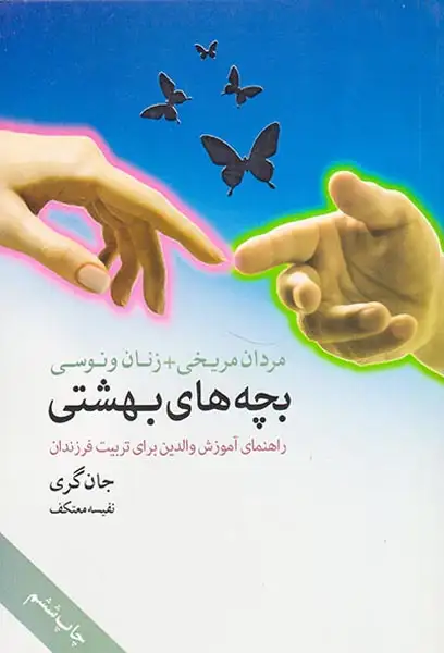 بچه های بهشتی