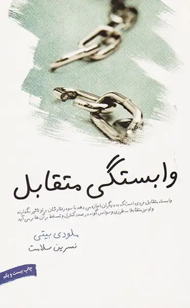 وابستگی متقابل