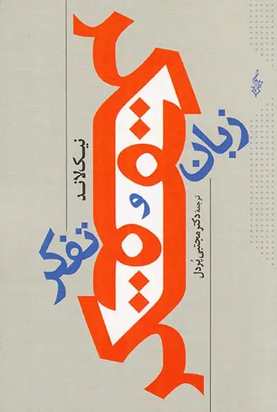 زبان و تفکر