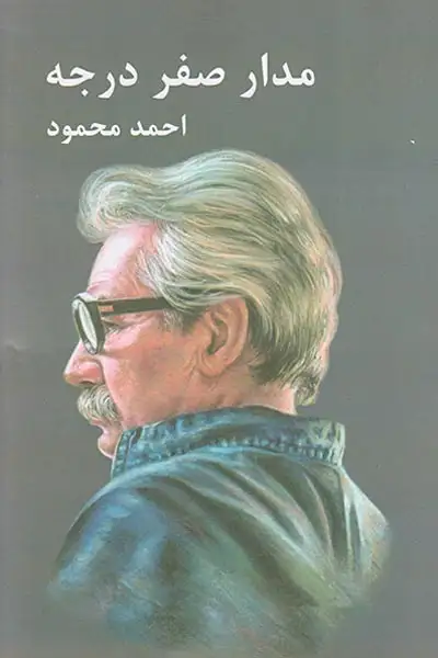 مدار صفر درجه3جلدی