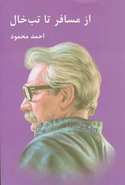 از مسافر تا تب خال(معین)محمود