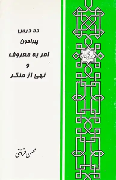 ده درس پیرامون امر به معروف و نهی از منکر