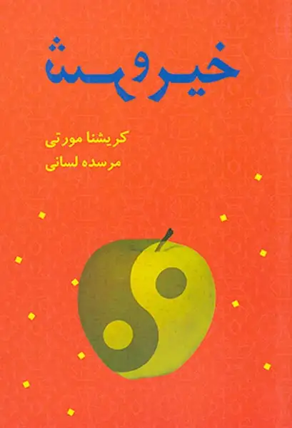 خیر و شر(بهنام)لسانی