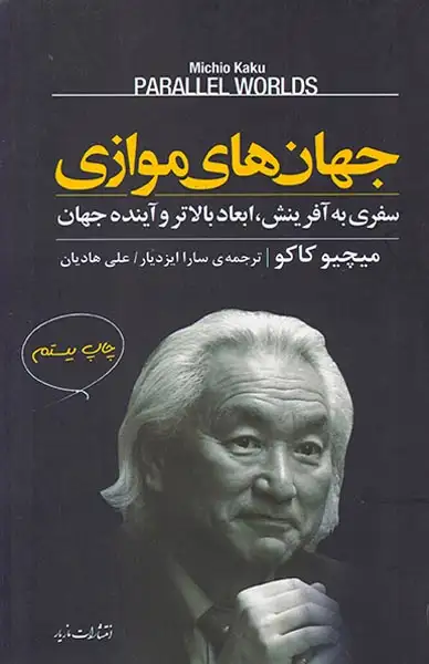 جهان های موازی(مازیار)هادیان
