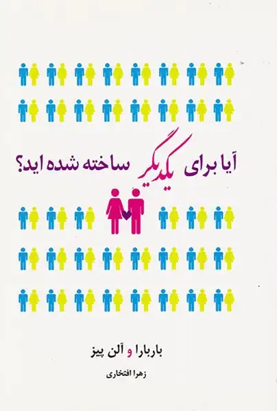 آیا برای یکدیگر ساخته شده اید