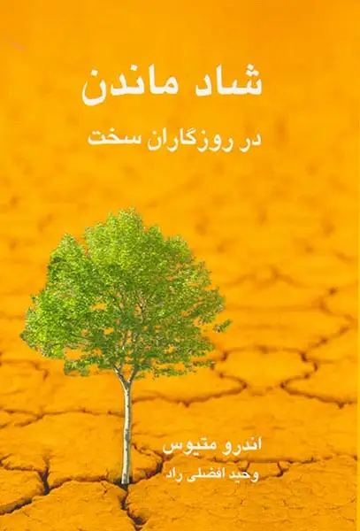 شاد ماندن در روزگاران سخت