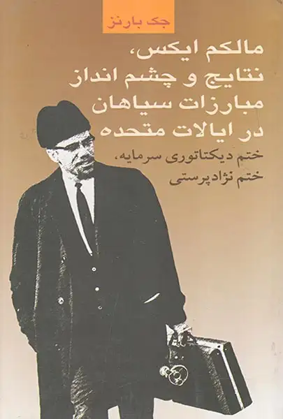 مالکم ایکس نتایج و چشم انداز مبارزات سیاهان در ایالات متحده