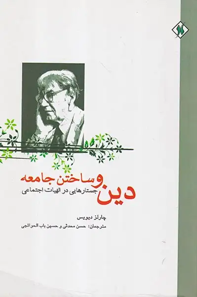 دین و ساختن جامعه