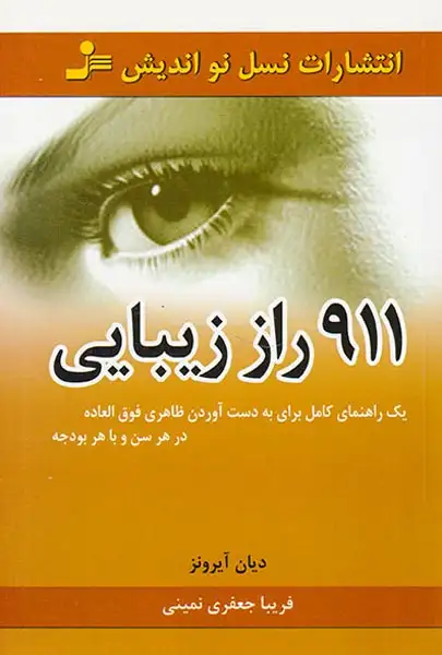 911راز زیبایی